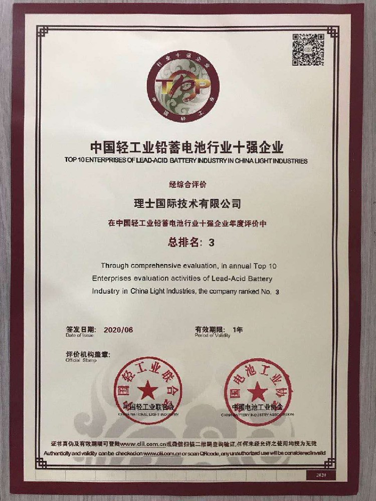 理士國際入選“中國輕工業(yè)鉛蓄電池行業(yè)十強(qiáng)企業(yè)”